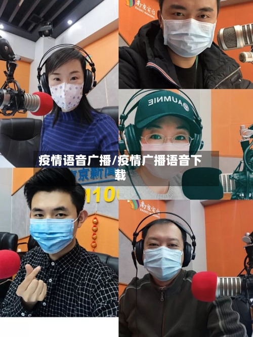 疫情语音广播/疫情广播语音下载-第2张图片