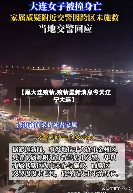 【黑大连疫情,疫情最新消息今天辽宁大连】