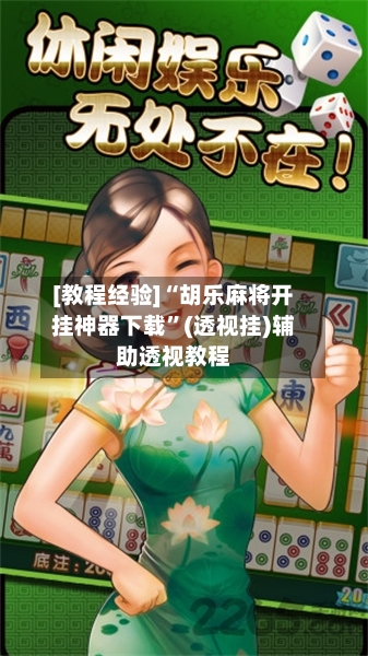 [教程经验]“胡乐麻将开挂神器下载”(透视挂)辅助透视教程