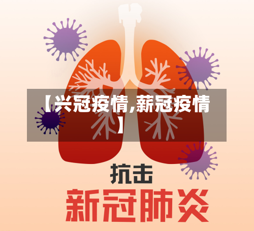 【兴冠疫情,薪冠疫情】-第1张图片