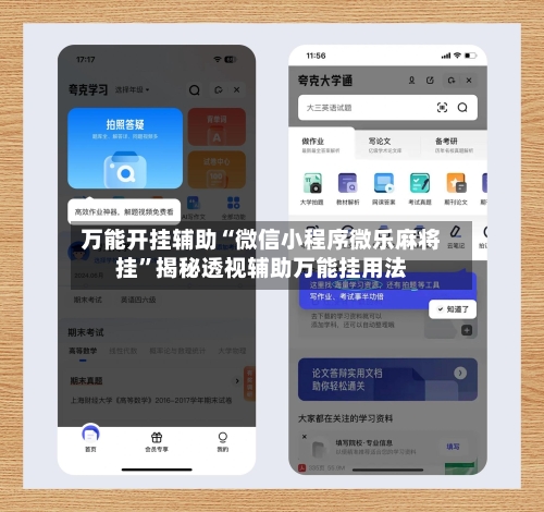 万能开挂辅助“微信小程序微乐麻将挂”揭秘透视辅助万能挂用法