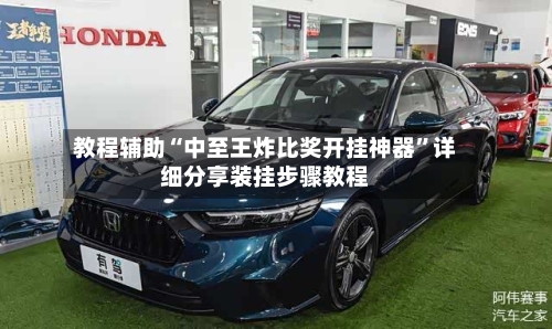 教程辅助“中至王炸比奖开挂神器”详细分享装挂步骤教程-第2张图片