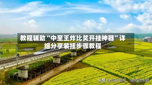 教程辅助“中至王炸比奖开挂神器”详细分享装挂步骤教程