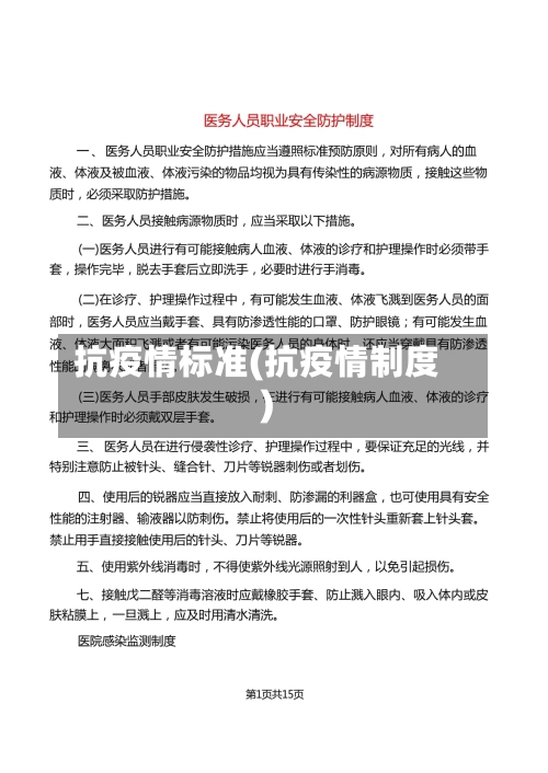 抗疫情标准(抗疫情制度)-第2张图片