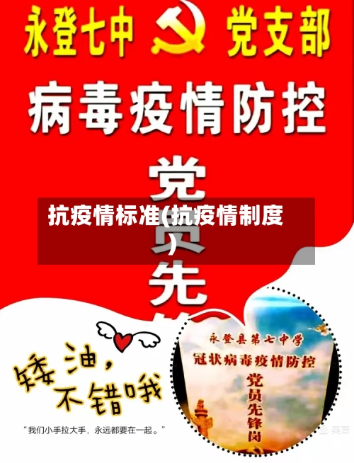 抗疫情标准(抗疫情制度)-第1张图片