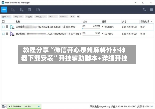 教程分享“微信开心泉州麻将外卦神器下载安装”开挂辅助脚本+详细开挂-第1张图片