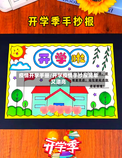 疫情开学手册/开学疫情手抄报简单又漂亮-第2张图片