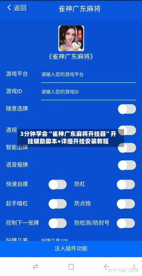 3分钟学会“雀神广东麻将开挂器	”开挂辅助脚本+详细开挂安装教程-第2张图片