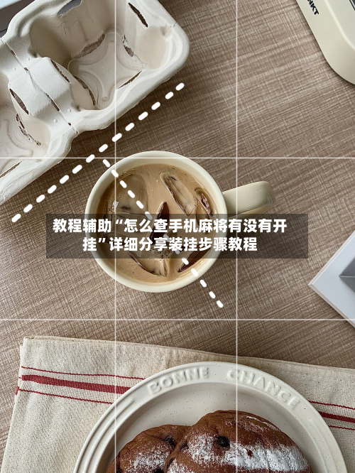 教程辅助“怎么查手机麻将有没有开挂”详细分享装挂步骤教程-第2张图片