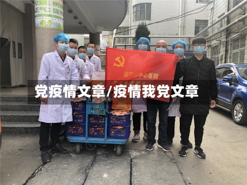 党疫情文章/疫情我党文章