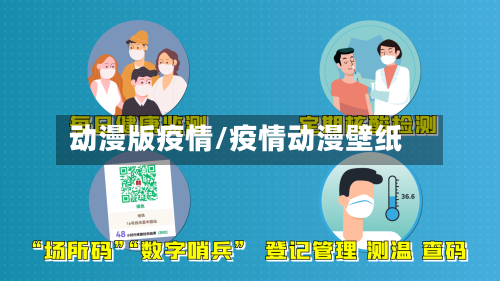 动漫版疫情/疫情动漫壁纸