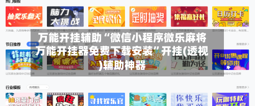万能开挂辅助“微信小程序微乐麻将万能开挂器免费下载安装”开挂(透视)辅助神器