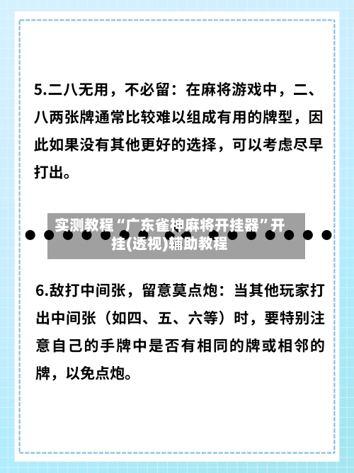 实测教程“广东雀神麻将开挂器”开挂(透视)辅助教程