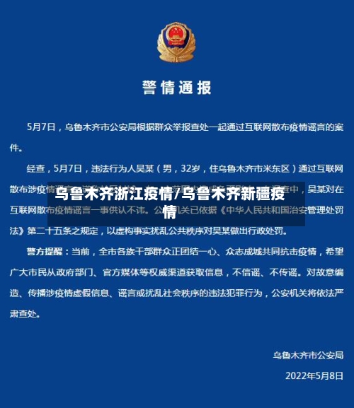 乌鲁木齐浙江疫情/乌鲁木齐新疆疫情