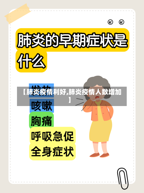 【肺炎疫情利好,肺炎疫情人数增加】