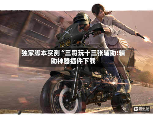 独家脚本实测“三哥玩十三张辅助!辅助神器插件下载-第3张图片