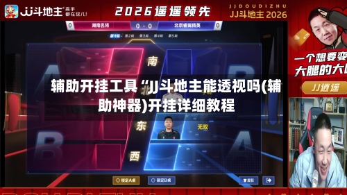 辅助开挂工具“JJ斗地主能透视吗(辅助神器)开挂详细教程-第1张图片