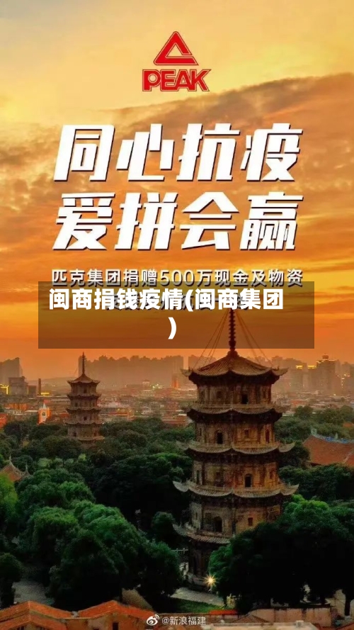 闽商捐钱疫情(闽商集团)