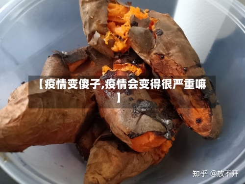 【疫情变傻子,疫情会变得很严重嘛】-第2张图片