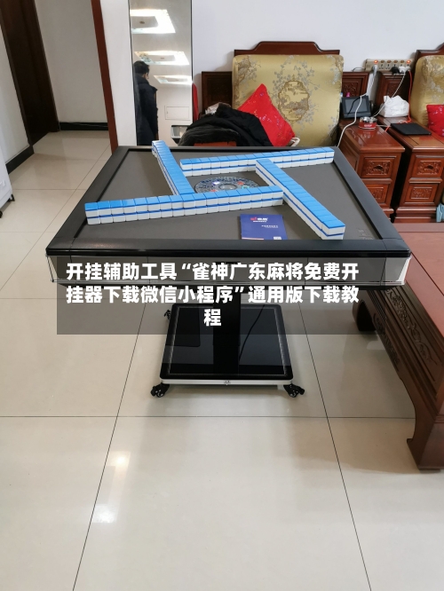 开挂辅助工具“雀神广东麻将免费开挂器下载微信小程序”通用版下载教程-第1张图片