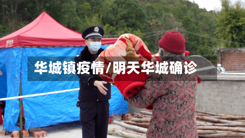 华城镇疫情/明天华城确诊-第1张图片