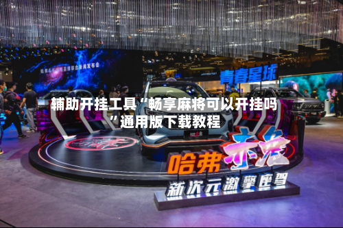 辅助开挂工具“畅享麻将可以开挂吗”通用版下载教程