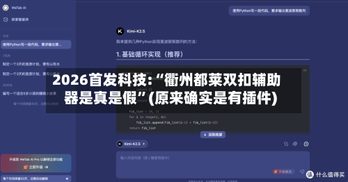 2026首发科技:“衢州都莱双扣辅助器是真是假”(原来确实是有插件)-第2张图片