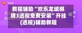 教程辅助“欢乐龙城棋牌3透视免费安装	”开挂(透视)辅助教程-第2张图片