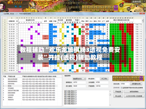 教程辅助“欢乐龙城棋牌3透视免费安装”开挂(透视)辅助教程