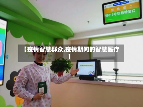 【疫情智慧群众,疫情期间的智慧医疗】