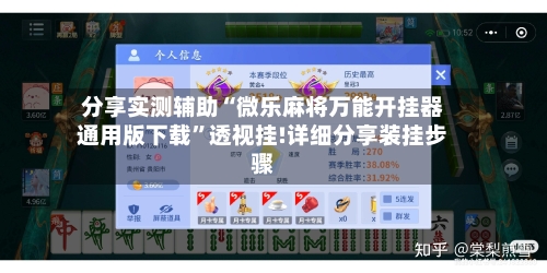 分享实测辅助“微乐麻将万能开挂器通用版下载”透视挂!详细分享装挂步骤-第1张图片