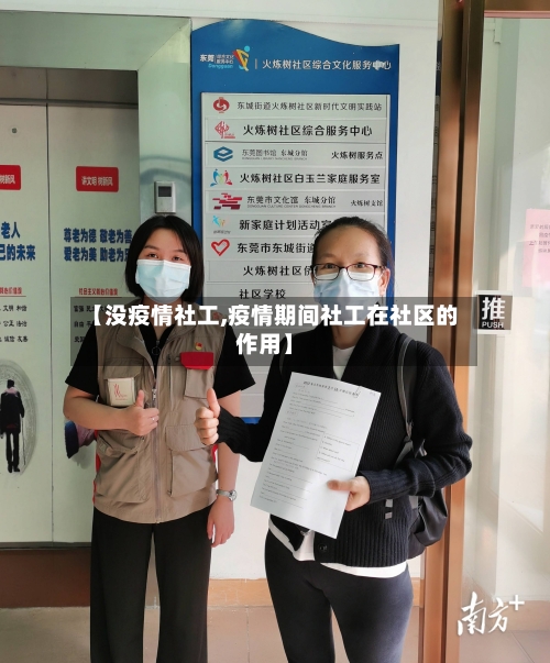 【没疫情社工,疫情期间社工在社区的作用】