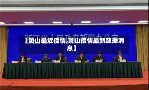 【萧山最近疫情,萧山疫情最新数据消息】