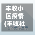 丰收小区疫情(丰收社区居委会电话)