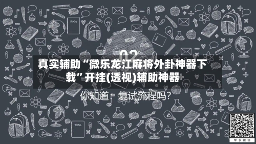 真实辅助“微乐龙江麻将外卦神器下载	”开挂(透视)辅助神器-第1张图片