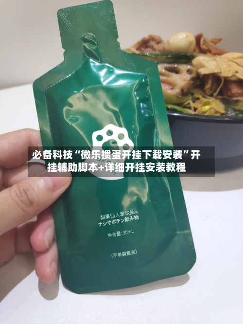 必备科技“微乐掼蛋开挂下载安装”开挂辅助脚本+详细开挂安装教程