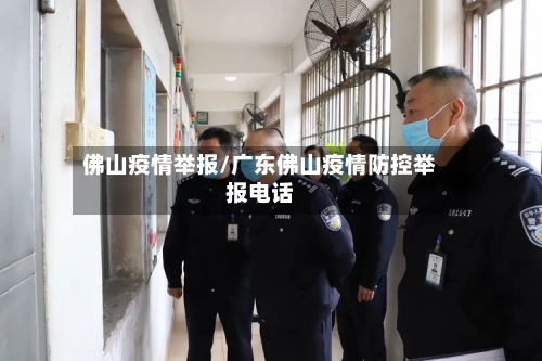 佛山疫情举报/广东佛山疫情防控举报电话