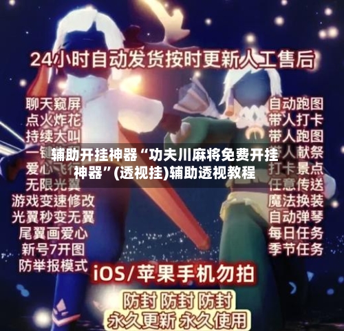 辅助开挂神器“功夫川麻将免费开挂神器”(透视挂)辅助透视教程-第1张图片