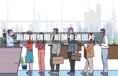 刷屏疫情图/刷屏卡通图片