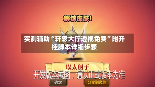 实测辅助“轩辕大厅透视免费”附开挂脚本详细步骤-第1张图片
