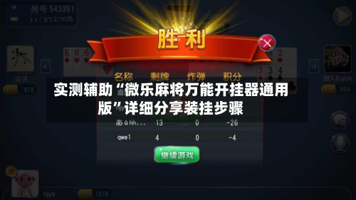 实测辅助“微乐麻将万能开挂器通用版	”详细分享装挂步骤-第2张图片