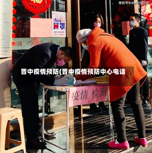 晋中疫情预防(晋中疫情预防中心电话)