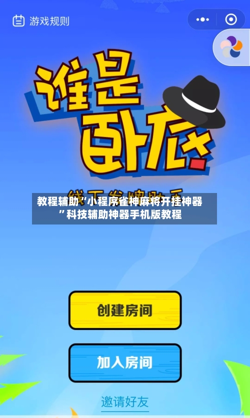 教程辅助“小程序雀神麻将开挂神器”科技辅助神器手机版教程