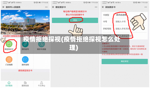 疫情拒绝探视(疫情拒绝探视怎么处理)-第2张图片