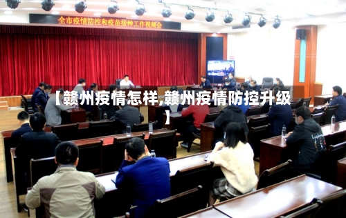 【赣州疫情怎样,赣州疫情防控升级】-第3张图片