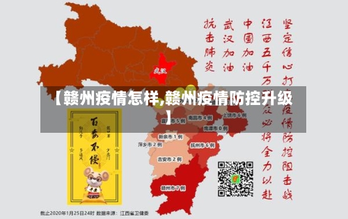 【赣州疫情怎样,赣州疫情防控升级】