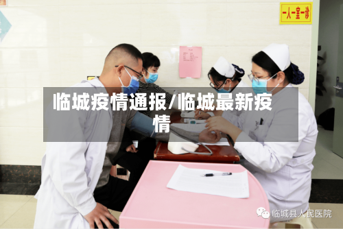 临城疫情通报/临城最新疫情