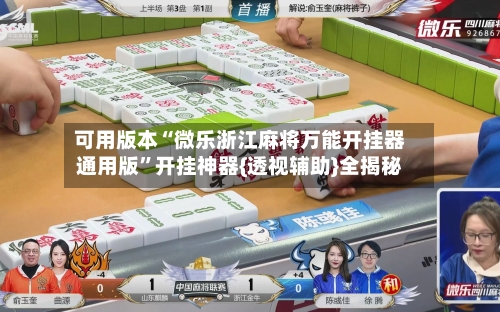 可用版本“微乐浙江麻将万能开挂器通用版	”开挂神器{透视辅助}全揭秘-第1张图片