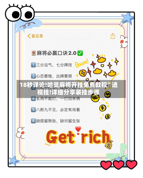 18秒详论!哈灵麻将开挂免费教程	”透视挂!详细分享装挂步骤-第2张图片