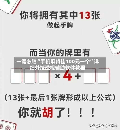 一键必胜“手机麻将挂100元一个”详细外挂透视辅助软件教程-第2张图片